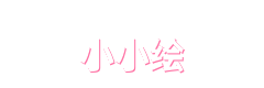 小小绘官方Logo